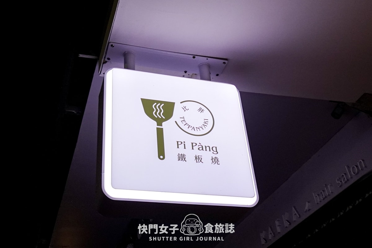 【台北 松山區】比胖鐵板燒Pi Pàng x 無菜單料理fine dining x 菲力牛排軟嫩鴨胸 - 第3張圖 【台北 松山區】比胖鐵板燒Pi Pàng x 無菜單料理fine dining x 菲力牛排軟嫩鴨胸