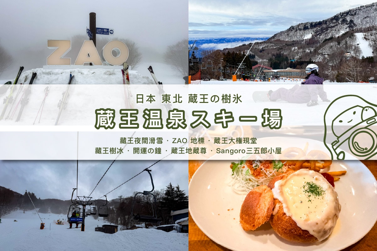 【日本東北 藏王之旅】藏王樹冰滑雪場 x 仙台牛舌 x神隱少女銀山溫泉 x 超人氣宮城狐狸村 - 第2張圖 【日本東北 藏王之旅】藏王樹冰滑雪場 x 仙台牛舌 x神隱少女銀山溫泉 x 超人氣宮城狐狸村