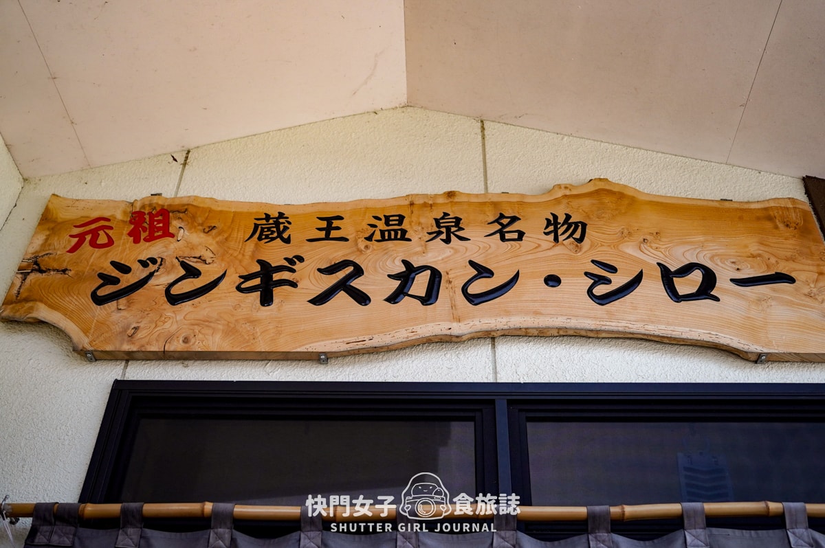 【日本 山形縣】成吉思汗羊肉 ジンギスカン・シロー x 超軟嫩鐵板烤羊肉 x Q彈日式冷麵
