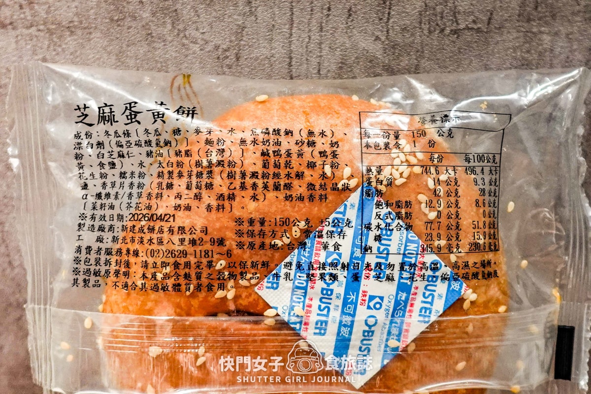 【新北 淡水區】開箱淡水知名餅店 新建成餅店 VS 三協成餅舖 芝麻蛋黃餅大PK - 第21張圖 【新北 淡水區】開箱淡水知名餅店 新建成餅店 VS 三協成餅舖 芝麻蛋黃餅大PK