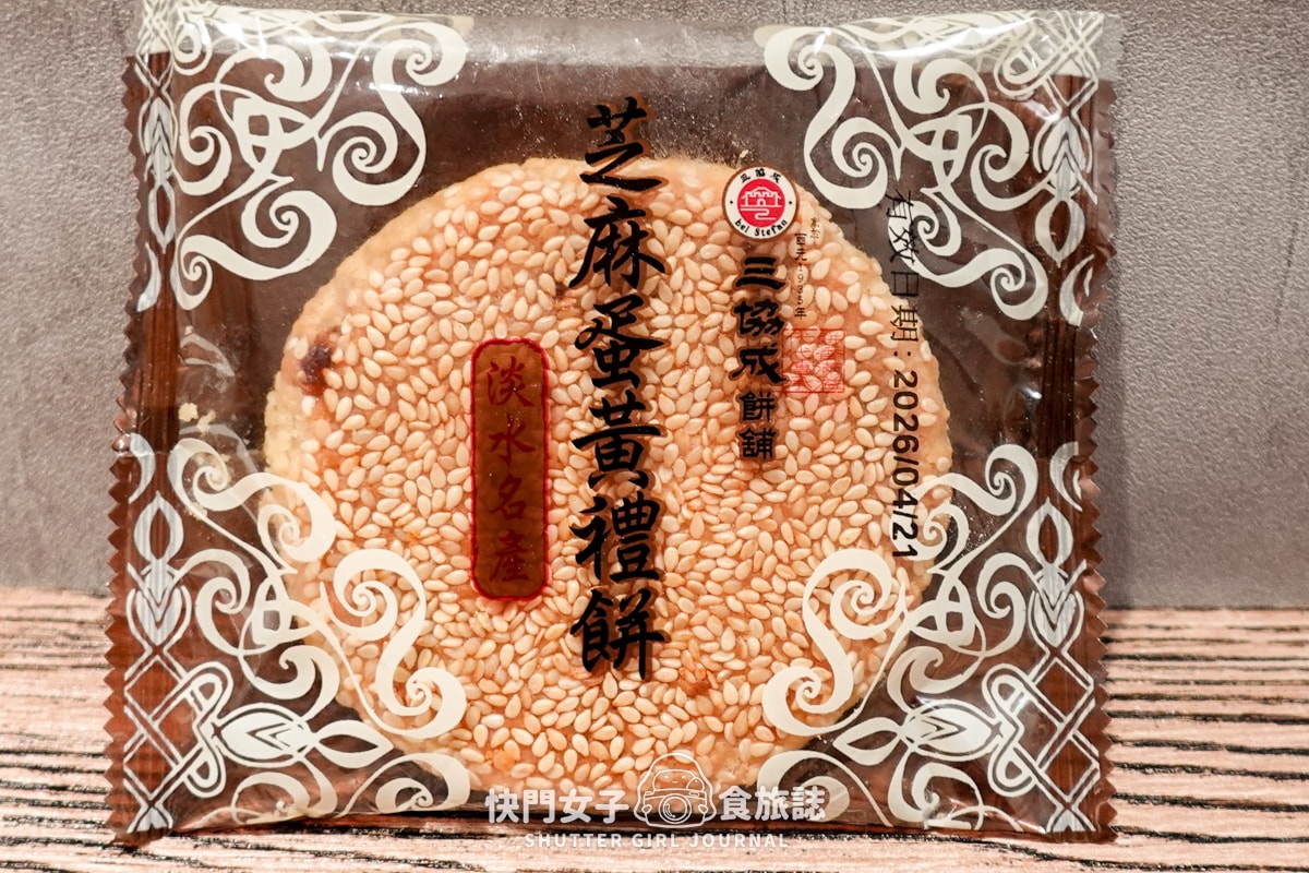 【新北 淡水區】開箱淡水知名餅店 新建成餅店 VS 三協成餅舖 芝麻蛋黃餅大PK - 第22張圖 【新北 淡水區】開箱淡水知名餅店 新建成餅店 VS 三協成餅舖 芝麻蛋黃餅大PK
