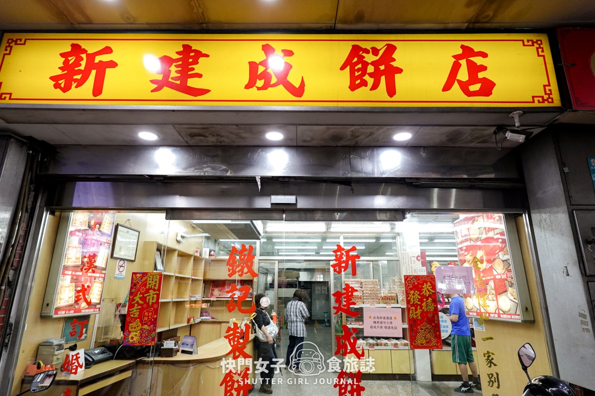 【新北 淡水區】開箱淡水知名餅店 新建成餅店 VS 三協成餅舖 芝麻蛋黃餅大PK - 第3張圖 【新北 淡水區】開箱淡水知名餅店 新建成餅店 VS 三協成餅舖 芝麻蛋黃餅大PK