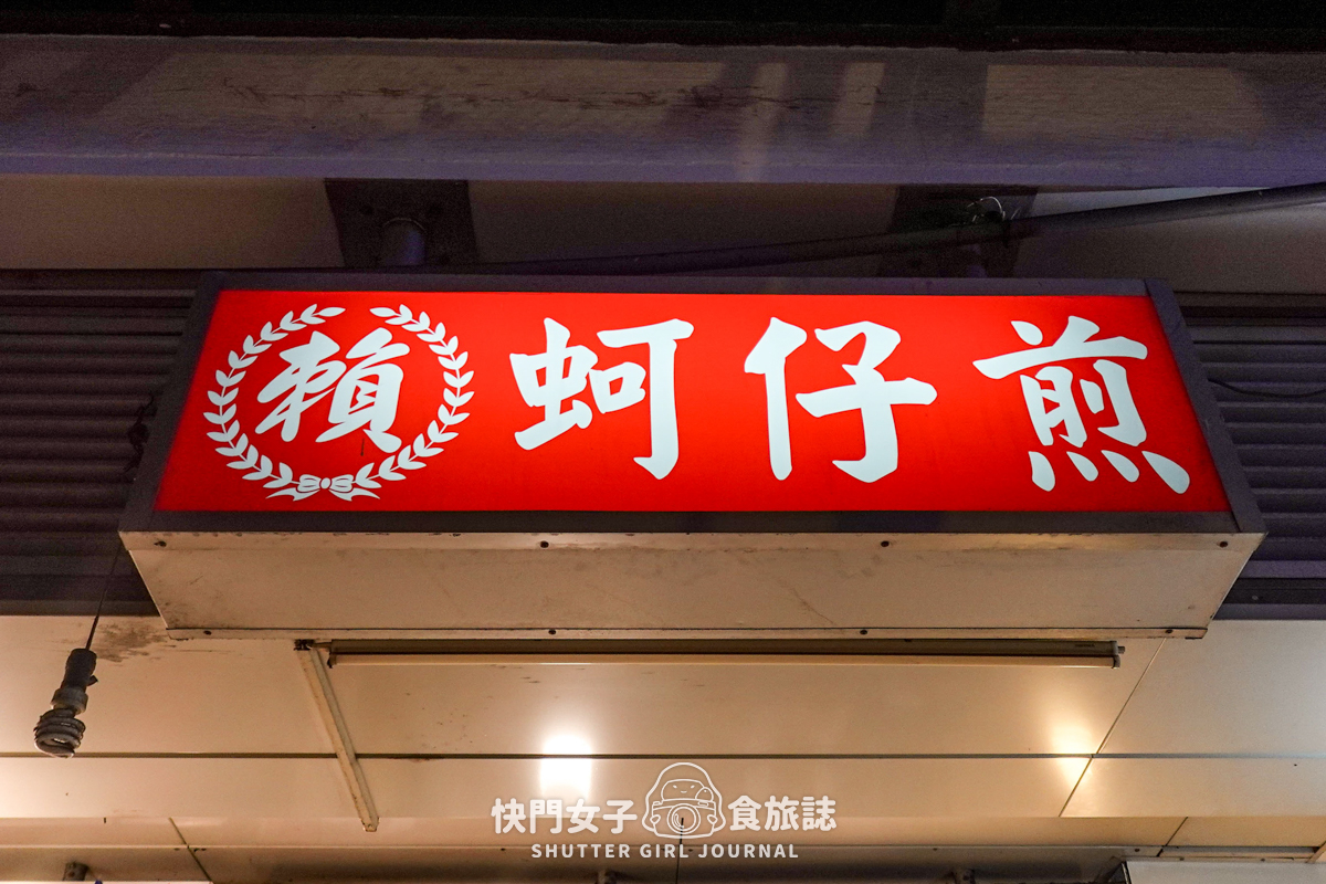 【台北 大同區】賴雞蛋蚵仔煎 x 香酥焦脆雞蛋蚵仔煎 x 寧夏夜市人氣店家 - 第12張圖 【台北 大同區】賴雞蛋蚵仔煎 x 香酥焦脆雞蛋蚵仔煎 x 寧夏夜市人氣店家