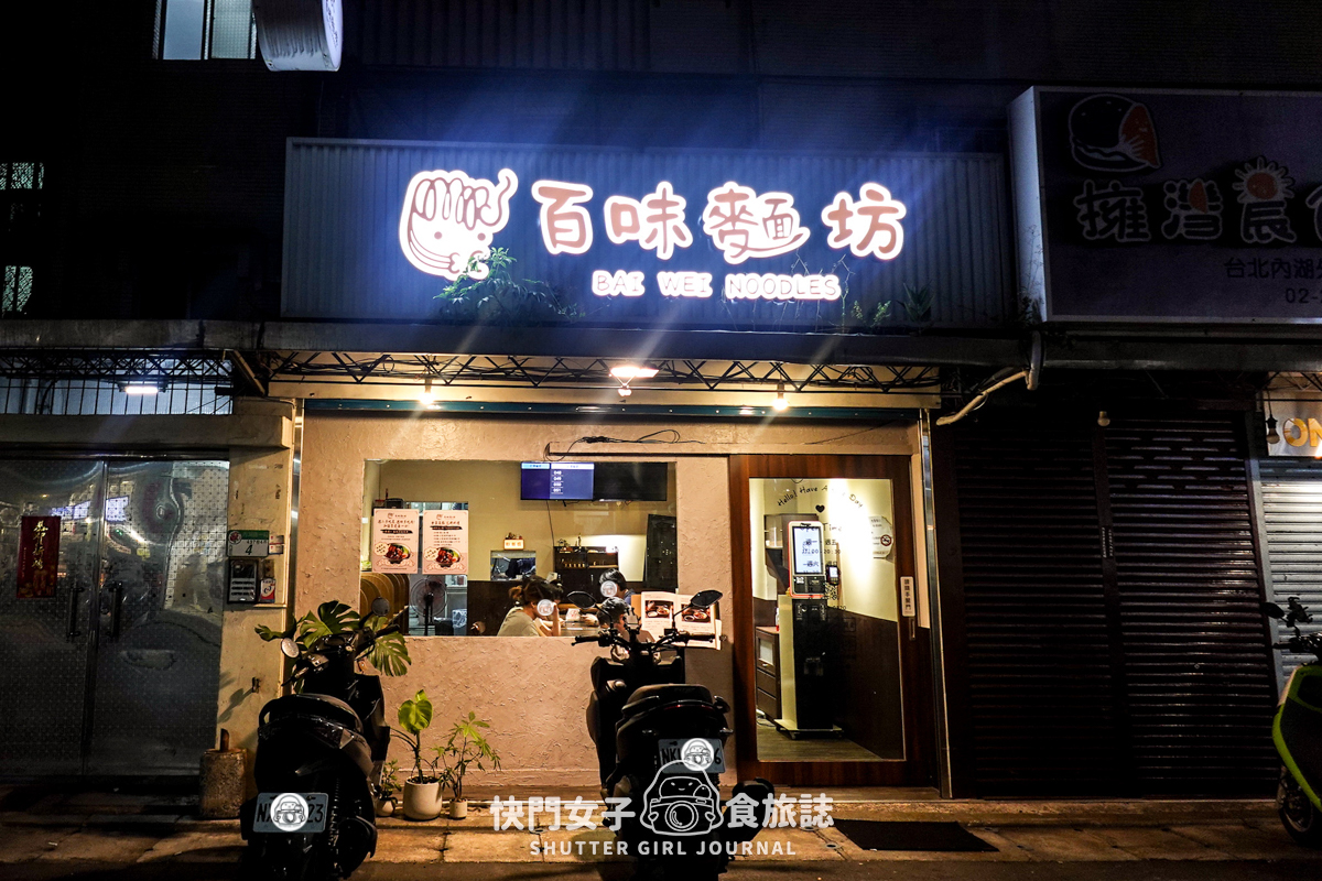【台北 內湖區】百味麵坊 頂級牛肉麵 x 一麵兩吃 x 清燉牛三寶麵