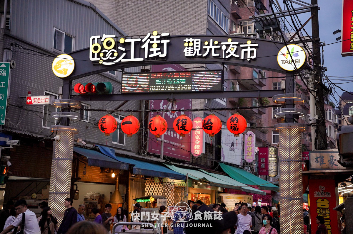 【台北 大安區】臨江街通化夜市 x 超大顆九份芋圓 x 夏日消暑芒果雪花冰 - 第2張圖 【台北 大安區】臨江街通化夜市 x 超大顆九份芋圓 x 夏日消暑芒果雪花冰