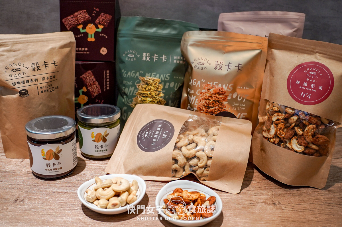 【穀卡卡 開箱】手工堅果燕麥脆片 x 香脆燕麥棒 x 松露堅果 x 燕麥抹醬