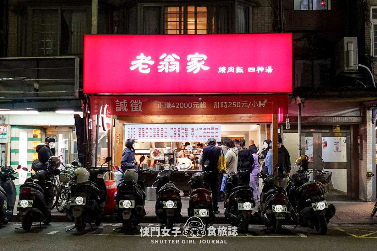 【台北 松山區】老翁家四神湯 x 知名排隊刈包店豬腳飯 x Q彈豬肚湯
