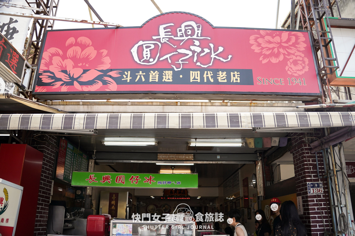 【雲林 斗六市】長興圓仔冰 x 斗六人氣綜合圓仔冰 x 軟Q燒麻糬 - 第2張圖 【雲林 斗六市】長興圓仔冰 x 斗六人氣綜合圓仔冰 x 軟Q燒麻糬
