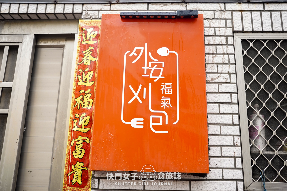 【澎湖 西嶼鄉】外垵刈包 福氣早餐店 x 黑糖饅頭控肉刈包