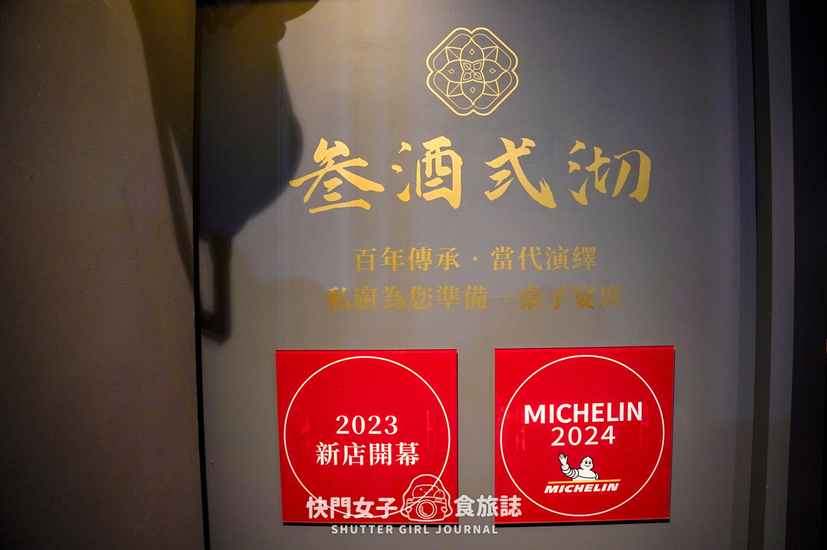 【台北 大安區】叁酒弍沏忠孝寓所 x 麵包裡有隻雞 x 超軟嫩羊腩排 x 米其林入選餐廳