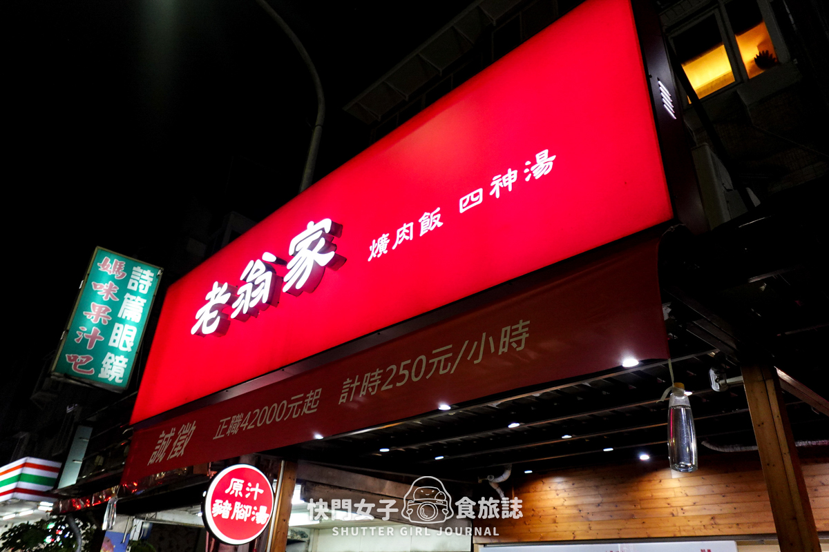 【台北 松山區】老翁家四神湯 x 知名排隊刈包店豬腳飯 x Q彈豬肚湯