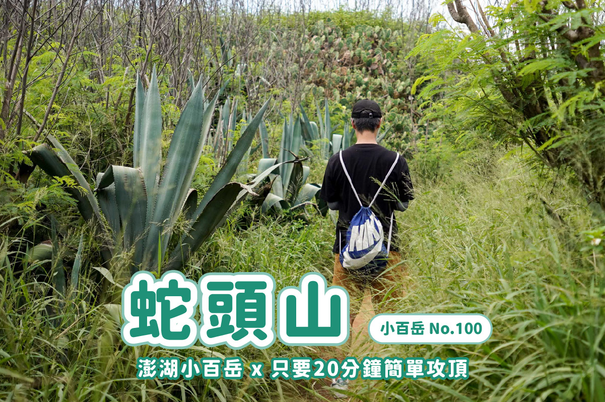 【蛇頭山】澎湖小百岳 x 只要散步20分鐘內就能抵達的小百岳 - 第1張圖 【蛇頭山】澎湖小百岳 x 只要散步20分鐘內就能抵達的小百岳