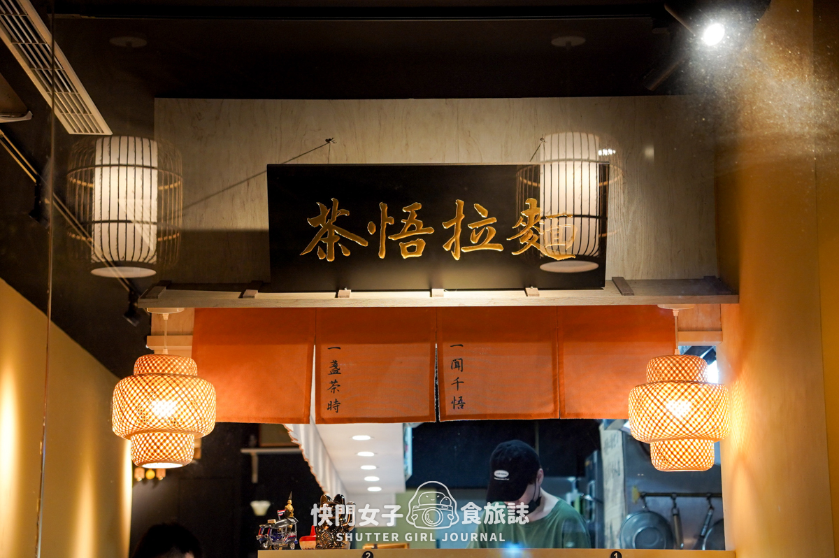 【台北 中山區】茶悟拉麵 x 以茶入湯特色拉麵 x 春雪伯爵泡系雞白湯 x 燻岩焙茶雞白湯 - 第4張圖 【台北 中山區】茶悟拉麵 x 以茶入湯特色拉麵 x 春雪伯爵泡系雞白湯 x 燻岩焙茶雞白湯