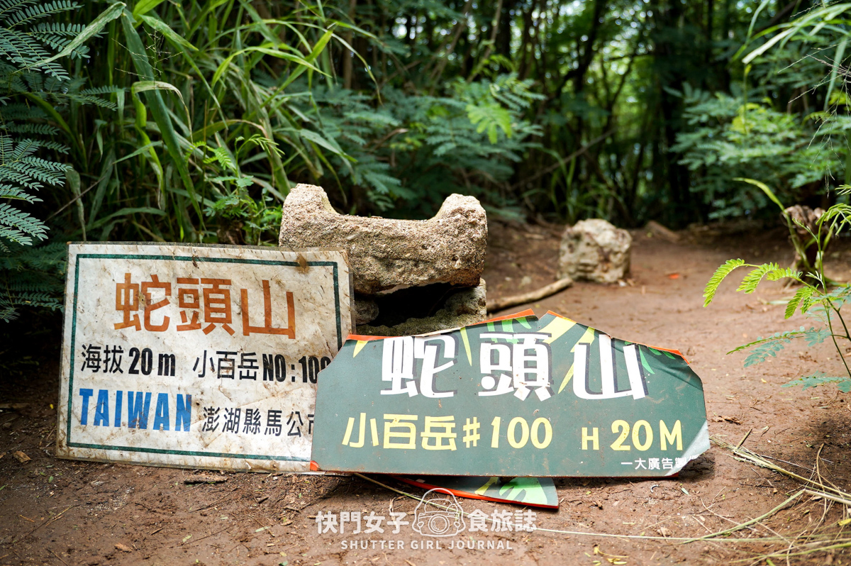 【蛇頭山】澎湖小百岳 x 只要散步20分鐘內就能抵達的小百岳 - 第2張圖 【蛇頭山】澎湖小百岳 x 只要散步20分鐘內就能抵達的小百岳