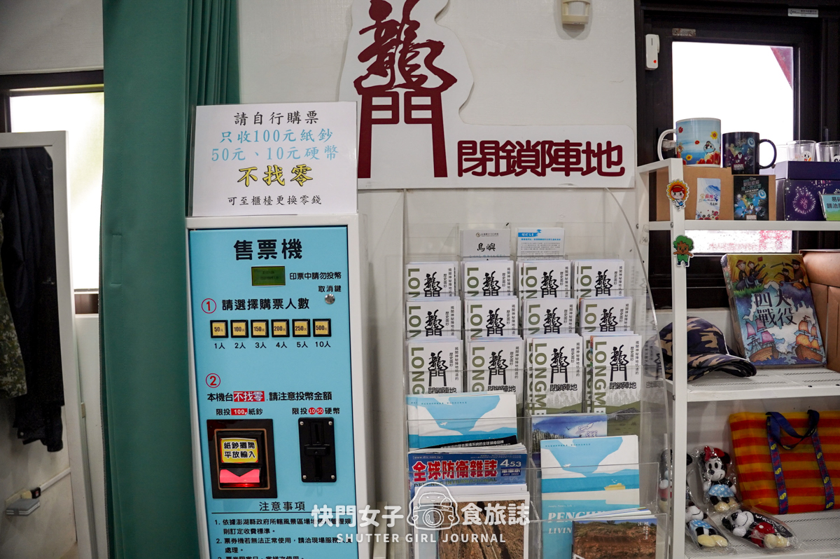 【澎湖 湖西鄉】龍門閉鎖陣地 x 參觀地底坑道 x 體驗機關槍 x 走訪摸黑炮彈坑道