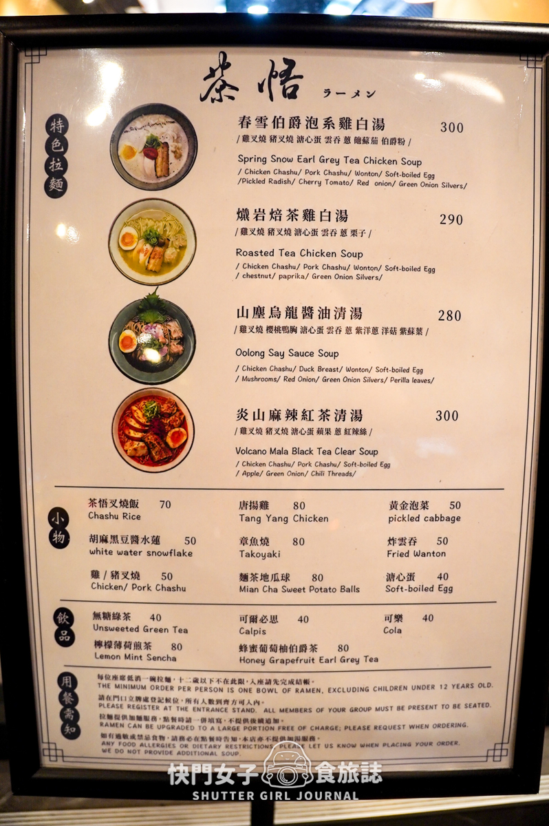 【台北 中山區】茶悟拉麵 x 以茶入湯特色拉麵 x 春雪伯爵泡系雞白湯 x 燻岩焙茶雞白湯 - 第8張圖 【台北 中山區】茶悟拉麵 x 以茶入湯特色拉麵 x 春雪伯爵泡系雞白湯 x 燻岩焙茶雞白湯