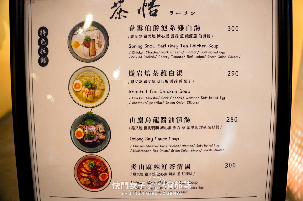 【台北 中山區】茶悟拉麵 x 以茶入湯特色拉麵 x 春雪伯爵泡系雞白湯 x 燻岩焙茶雞白湯 - 第9張圖 【台北 中山區】茶悟拉麵 x 以茶入湯特色拉麵 x 春雪伯爵泡系雞白湯 x 燻岩焙茶雞白湯