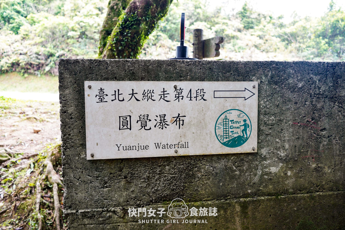 【台北大縱走第四段】圓覺寺瀑布 x 大溝溪生態治水公園 x 體感最無聊的一段