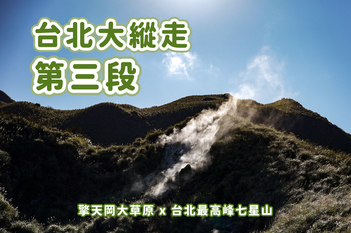 【台北大縱走第三段】台北最高峰七星山 x 橫跨擎天崗大草原 x 地形多變風景優美 - 第1張圖 【台北大縱走第三段】台北最高峰七星山 x 橫跨擎天崗大草原 x 地形多變風景優美