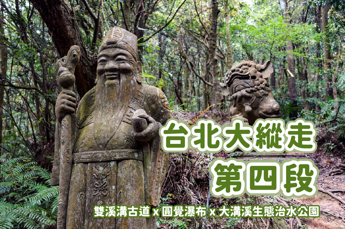 【台北大縱走第四段】圓覺寺瀑布 x 大溝溪生態治水公園 x 體感最無聊的一段