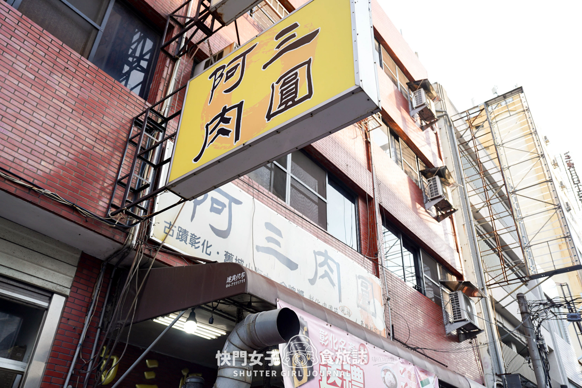 【彰化 彰化市】阿三肉圓 x 酥脆外皮炸肉圓 x 特色綿密龍骨髓湯 - 第2張圖 【彰化 彰化市】阿三肉圓 x 酥脆外皮炸肉圓 x 特色綿密龍骨髓湯