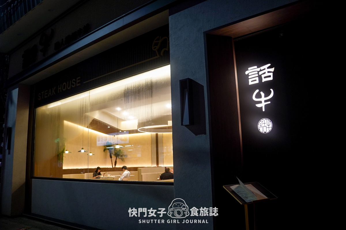 【新北 新莊區】話牛牛排 x 千元以內鐵板牛小排 x 新莊平價精緻牛排館 - 第2張圖 【新北 新莊區】話牛牛排 x 千元以內鐵板牛小排 x 新莊平價精緻牛排館