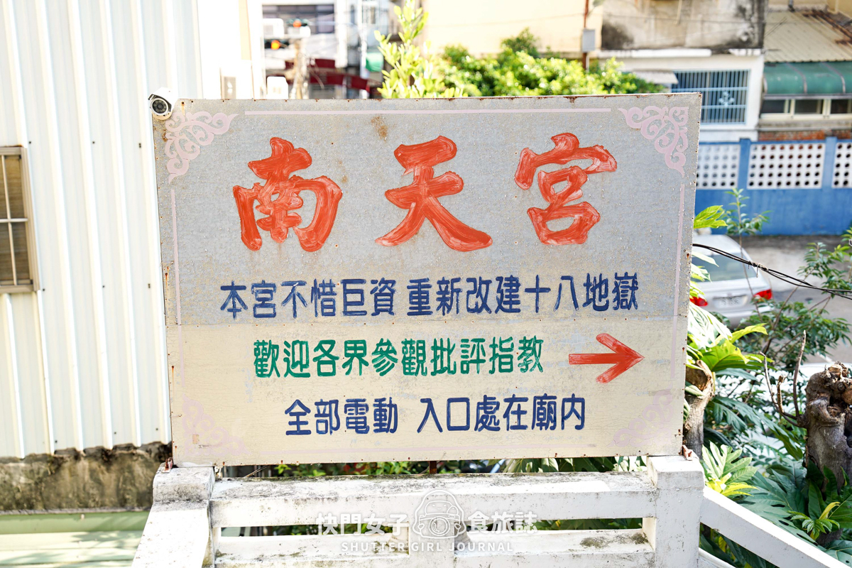 【彰化 彰化市】八卦南天宮十八層地獄 x 四層樓的破舊陽春十八層地獄 - 第3張圖 【彰化 彰化市】八卦南天宮十八層地獄 x 四層樓的破舊陽春十八層地獄