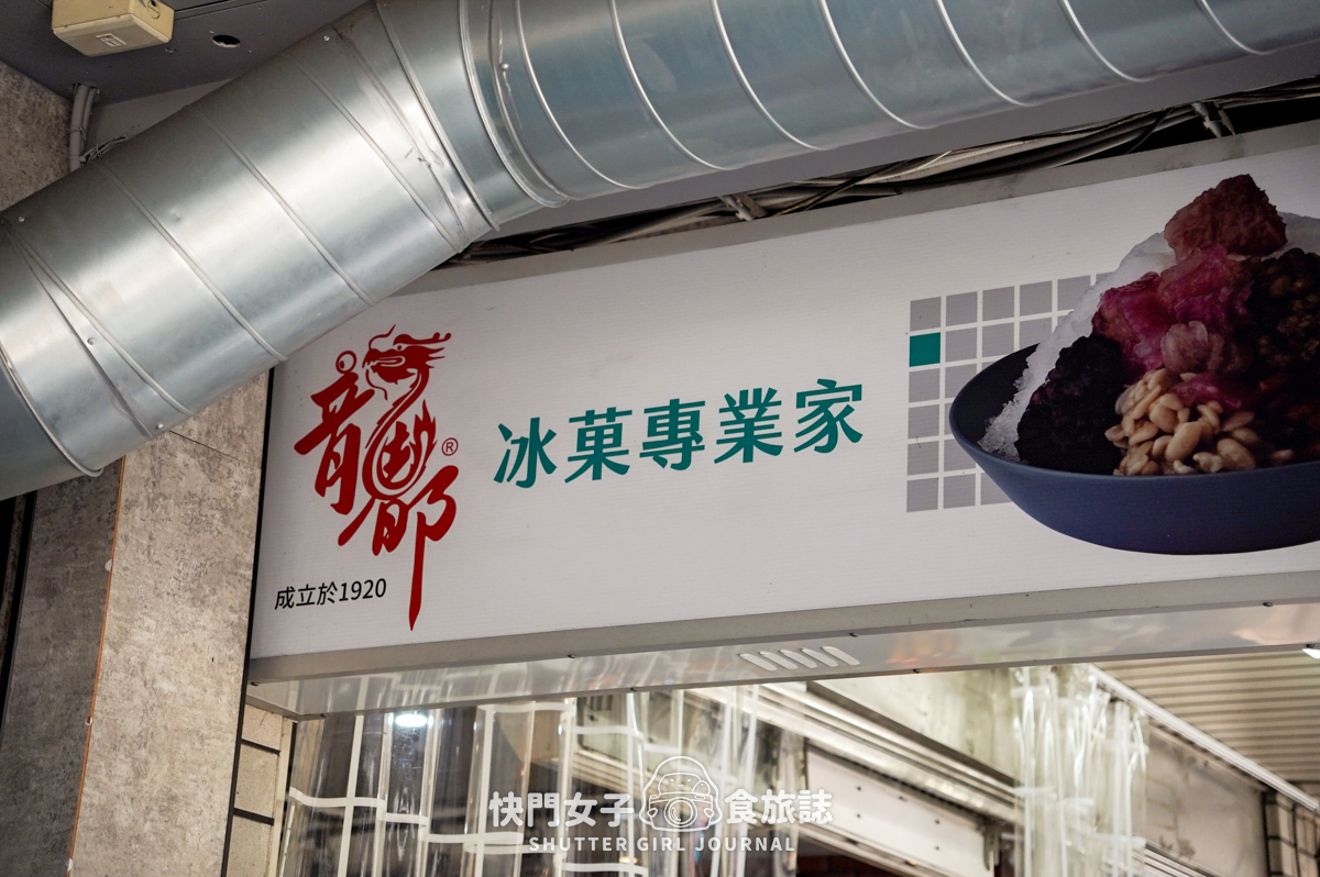 【台北 萬華區】龍都冰菓專業家 x 龍山寺熱門冰店 x 古早味清冰配玉米粒 - 第3張圖 【台北 萬華區】龍都冰菓專業家 x 龍山寺熱門冰店 x 古早味清冰配玉米粒