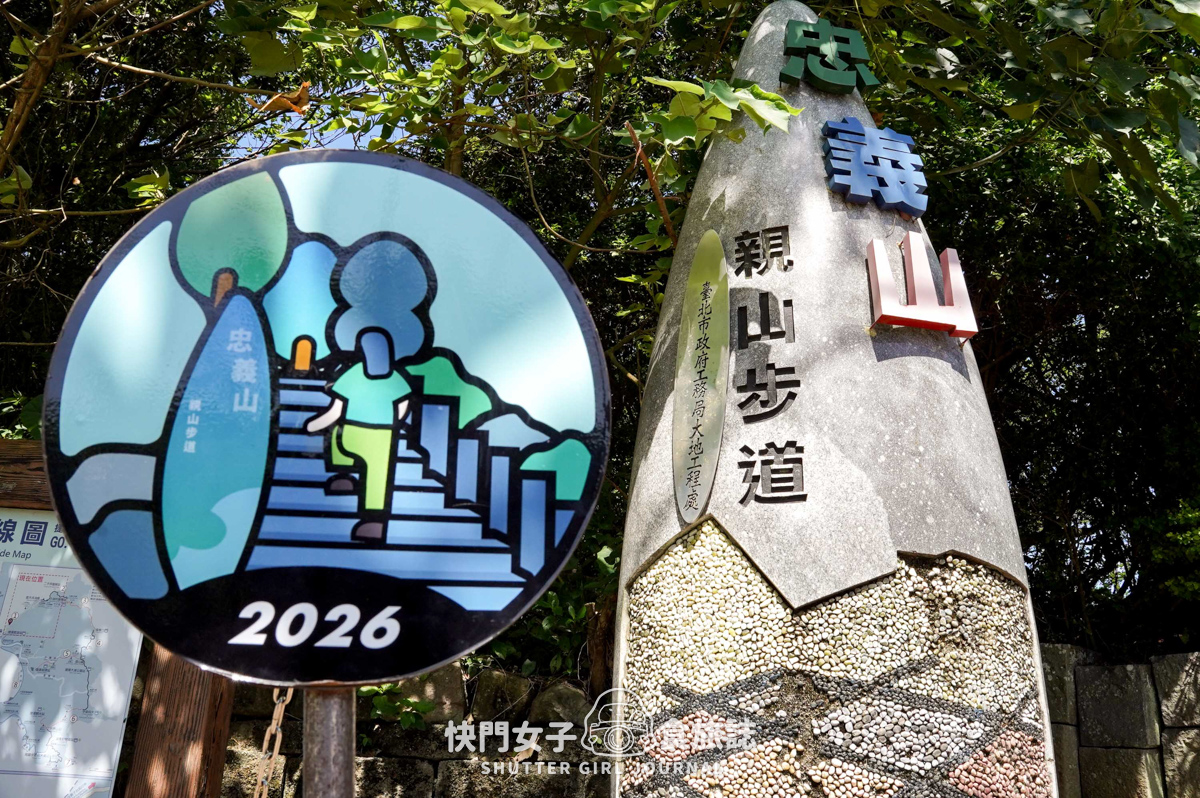 【台北大縱走第一段】逆走超簡單 x 清水宮風景 x 忠義山 x 臺北藝術大學