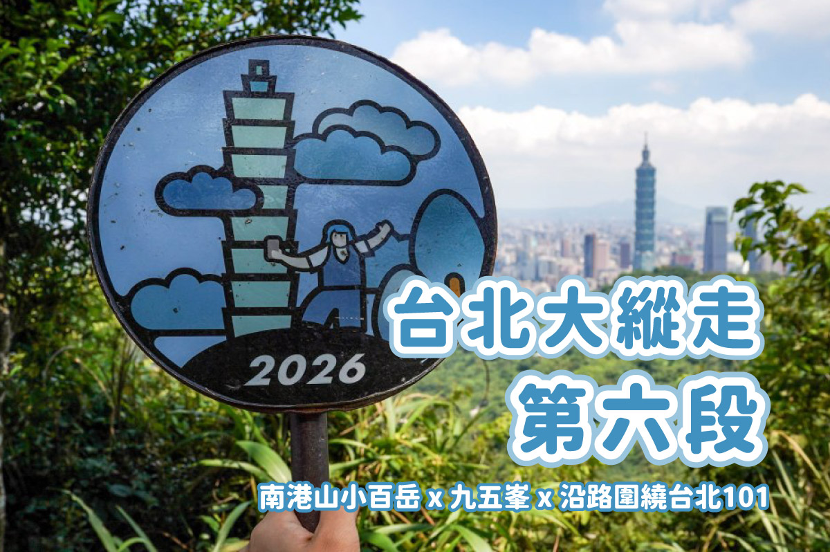 【台北大縱走第六段】南港山小百岳 x 九五峯 x 熱門四獸山步道 x 沿路圍繞台北101