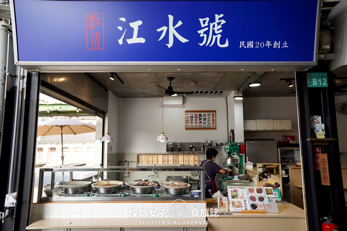 【台南 中西區】江水號 x 一碗刨冰60元配料無限挑 x 古早味粉圓綿密芋泥 - 第3張圖 【台南 中西區】江水號 x 一碗刨冰60元配料無限挑 x 古早味粉圓綿密芋泥